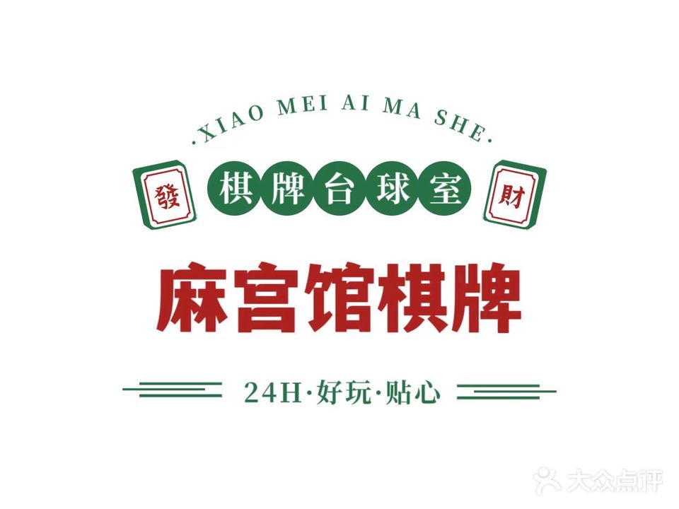 麻宫馆棋牌台球