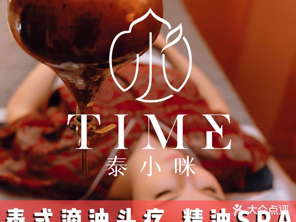 泰小咪头疗SPA(悦盈店)