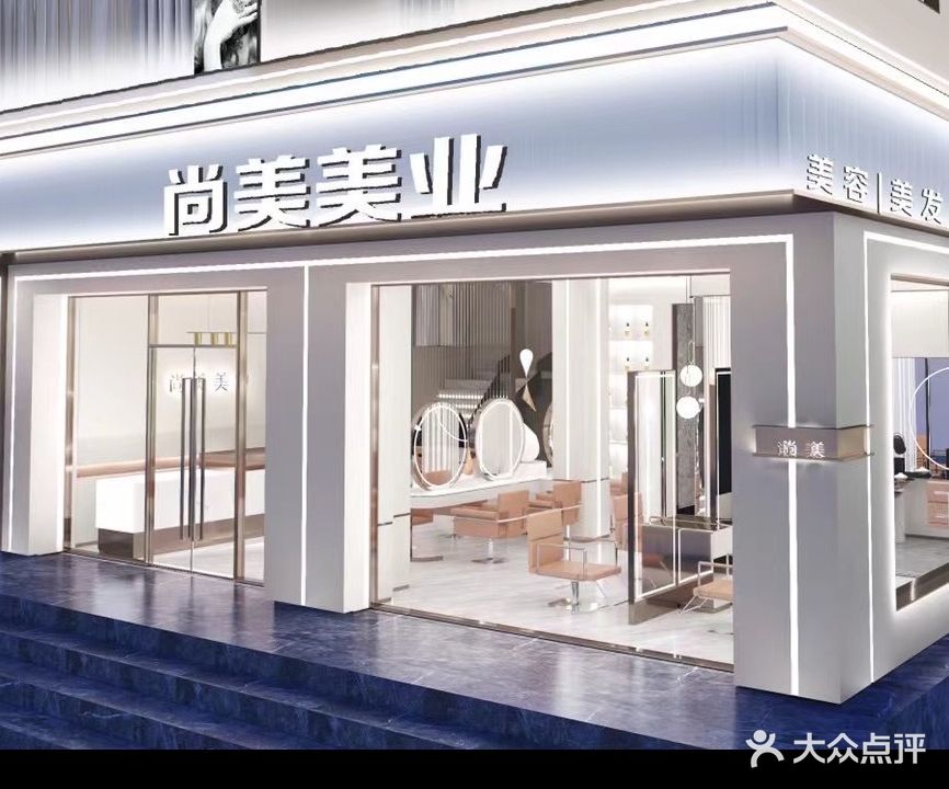 尚美久久美发造型