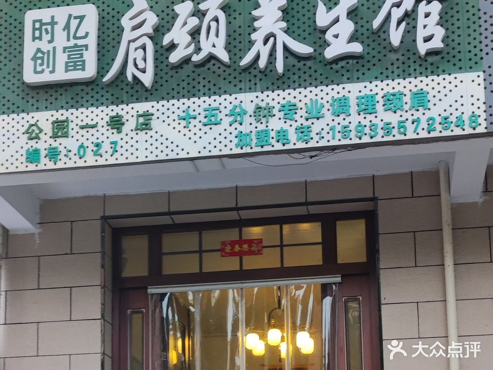 时亿创富肩颈养生馆(尧都商务楼店)