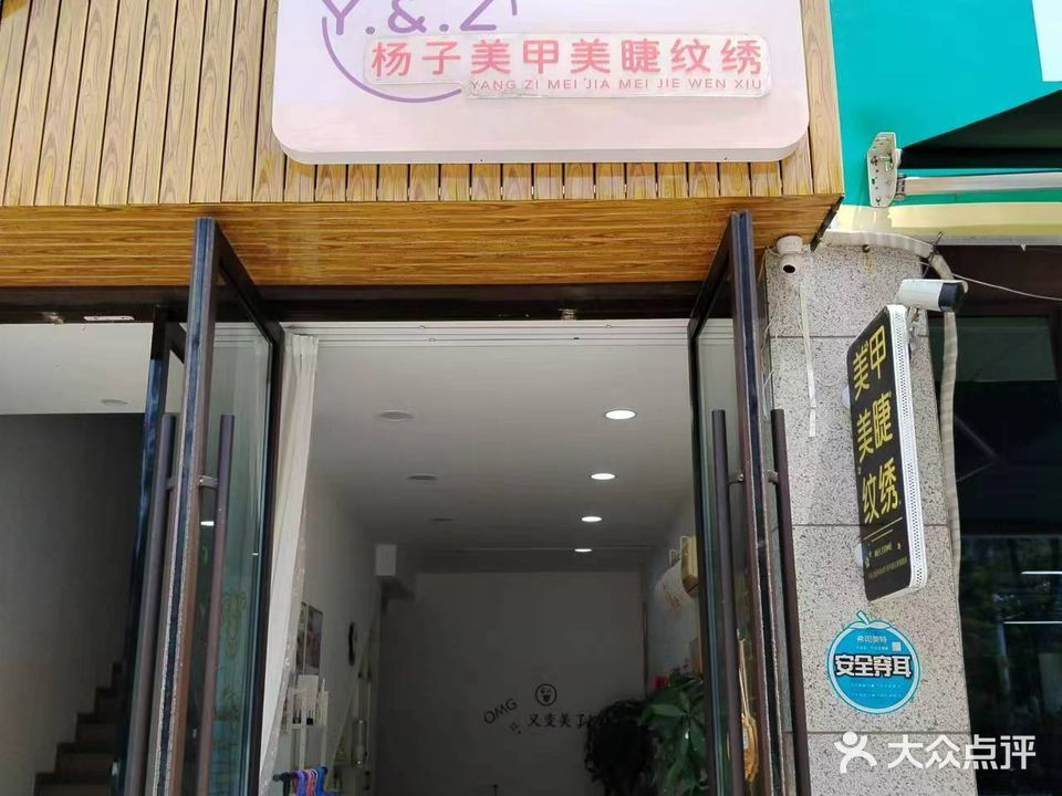 杨子美甲美睫纹绣(信达城4期店)