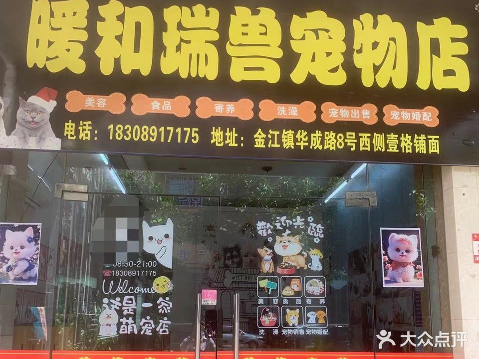 暖和瑞兽宠物店