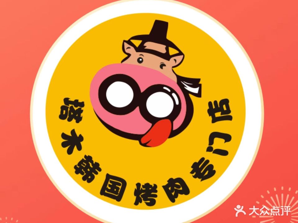 塔木韩国烤肉专门店(医科大学店)