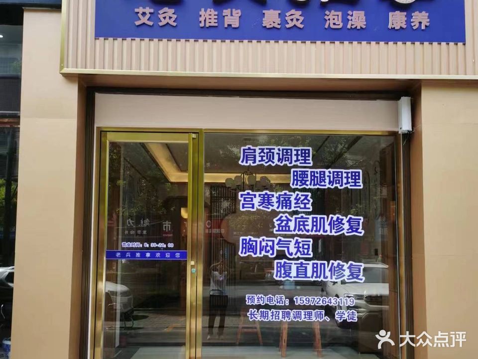 老兵推拿(白石坡店)