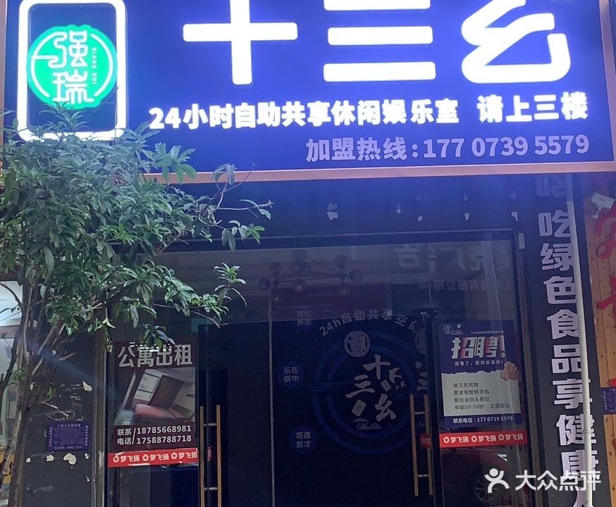 十三幺·24h自助棋牌室(金码头店)