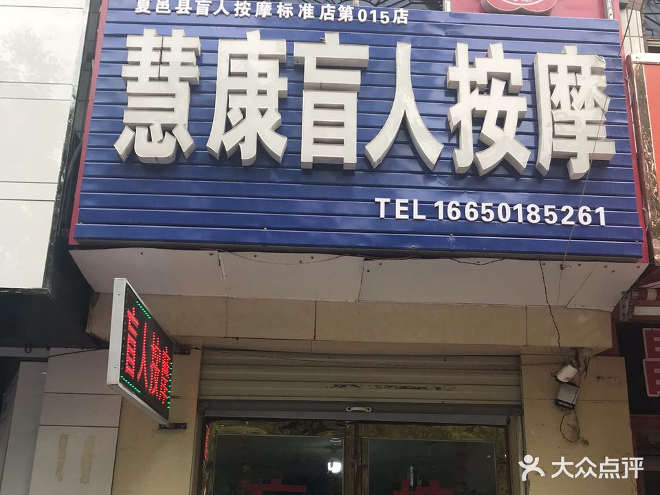 慧康盲人按摩