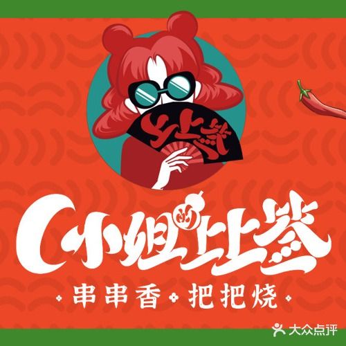 C小姐的上上签·火锅·烧烤