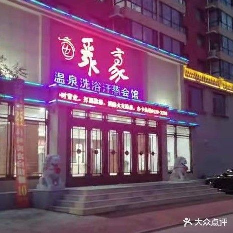 聚豪温泉洗浴汗蒸会馆