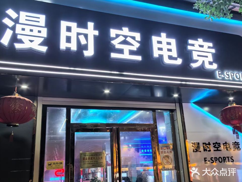 漫时空电竞馆