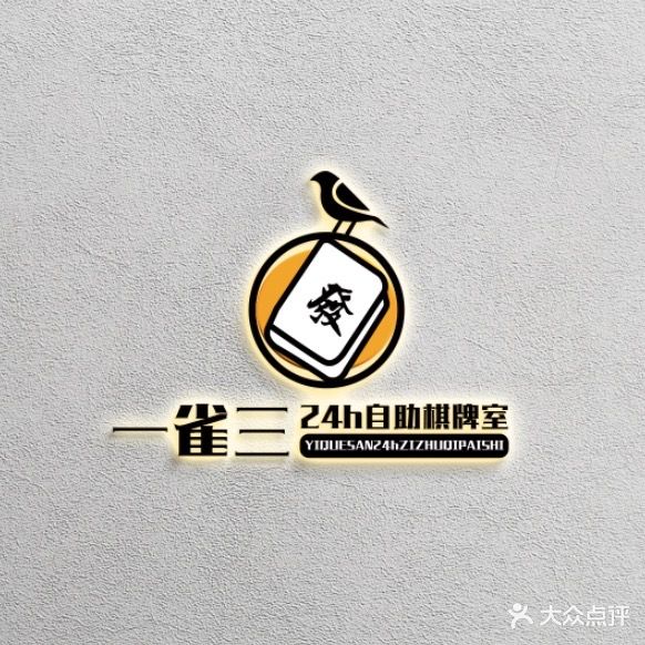 一雀三·24h自助棋牌
