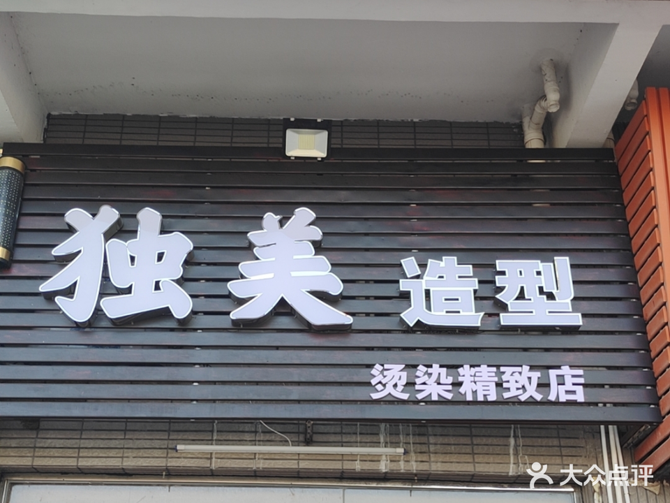 独美造型(新鸿俊园店)