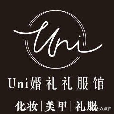 Uni婚礼礼服馆化妆美甲