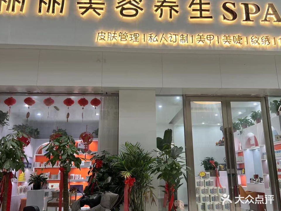 丽丽美容养生SPA美甲美睫