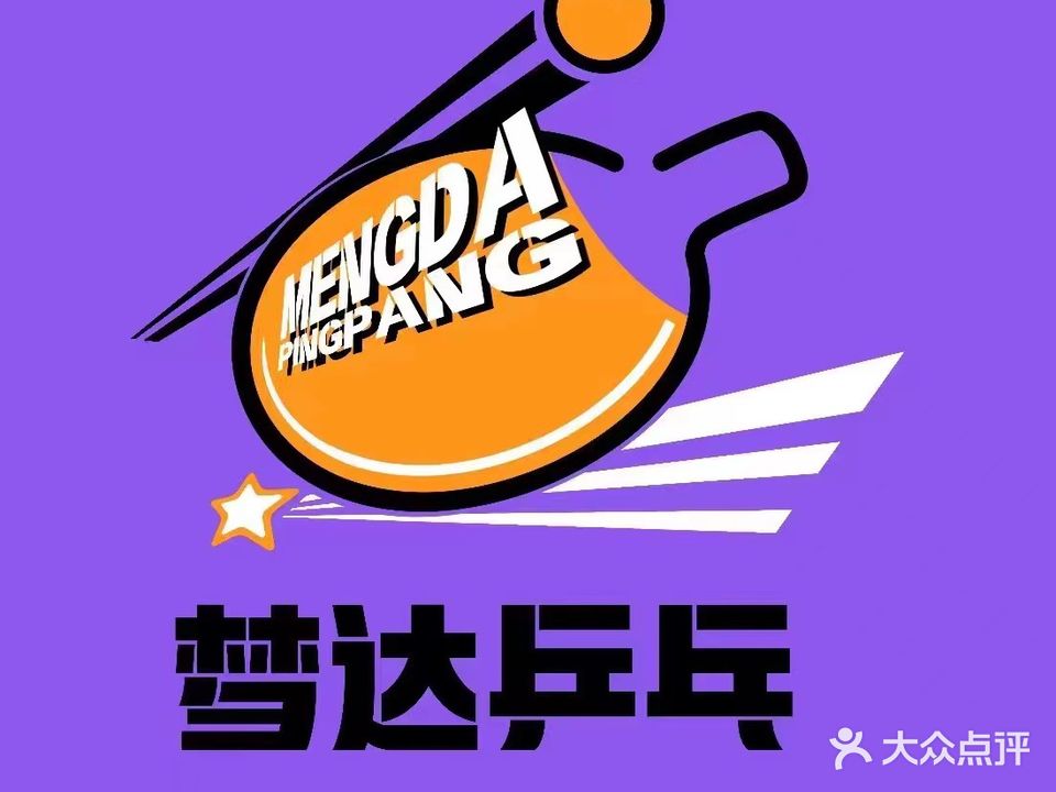 梦达乒乓(兰岛广场店)