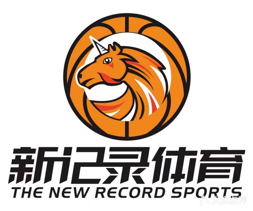 新纪录篮球馆