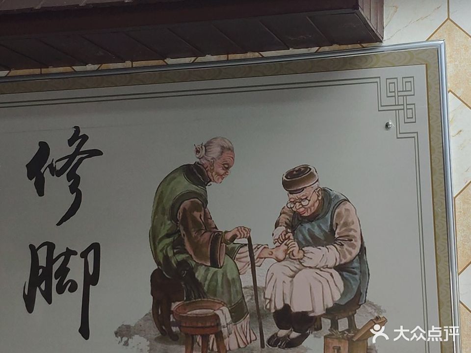 君足堂专业修脚(福飞店)