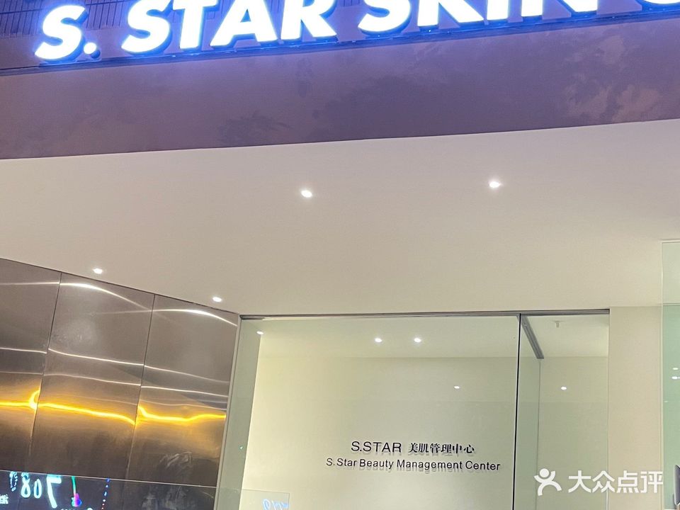 S·STAR美肌管理中心