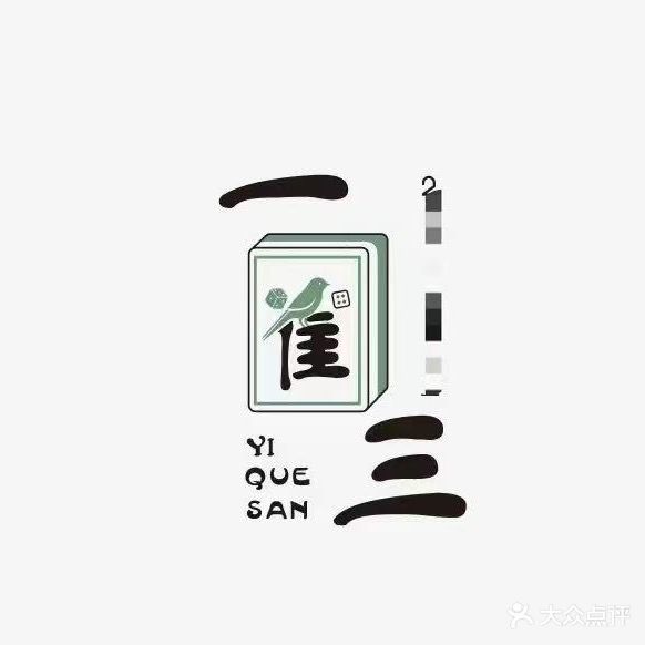 一雀三棋牌室