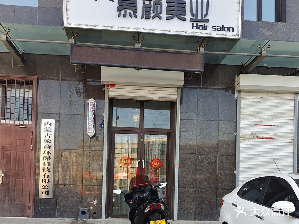 慕颜美业(中昊嘉苑店)