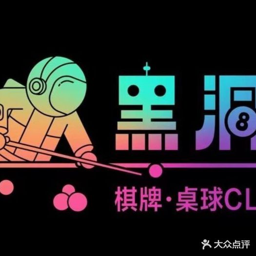 黑洞桌球·棋牌(万科店)
