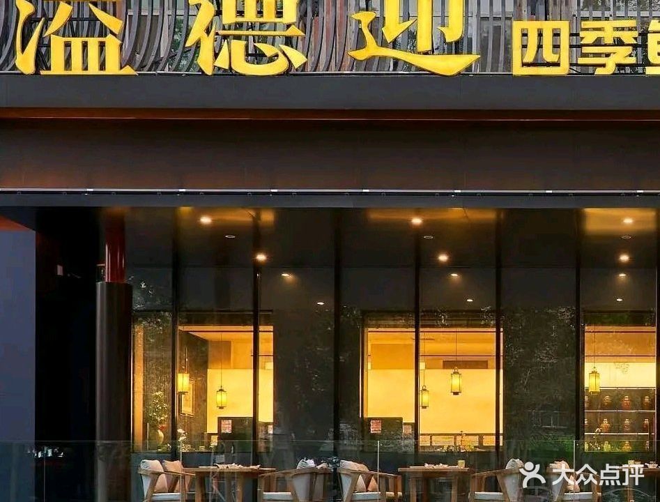 溢德迎·四季鱼头·新川菜(古牧地店)