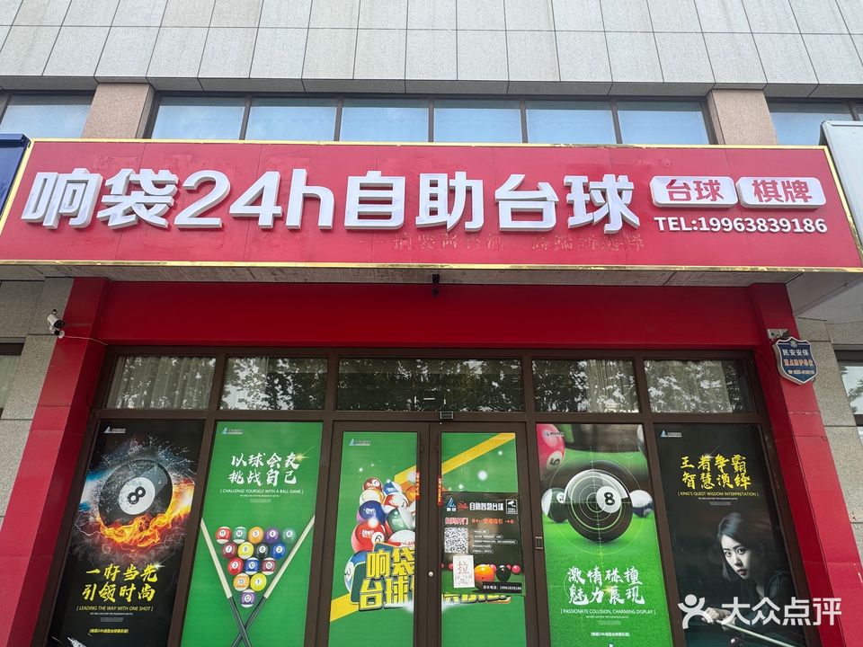 响袋24h自助台球(国宾花园店)