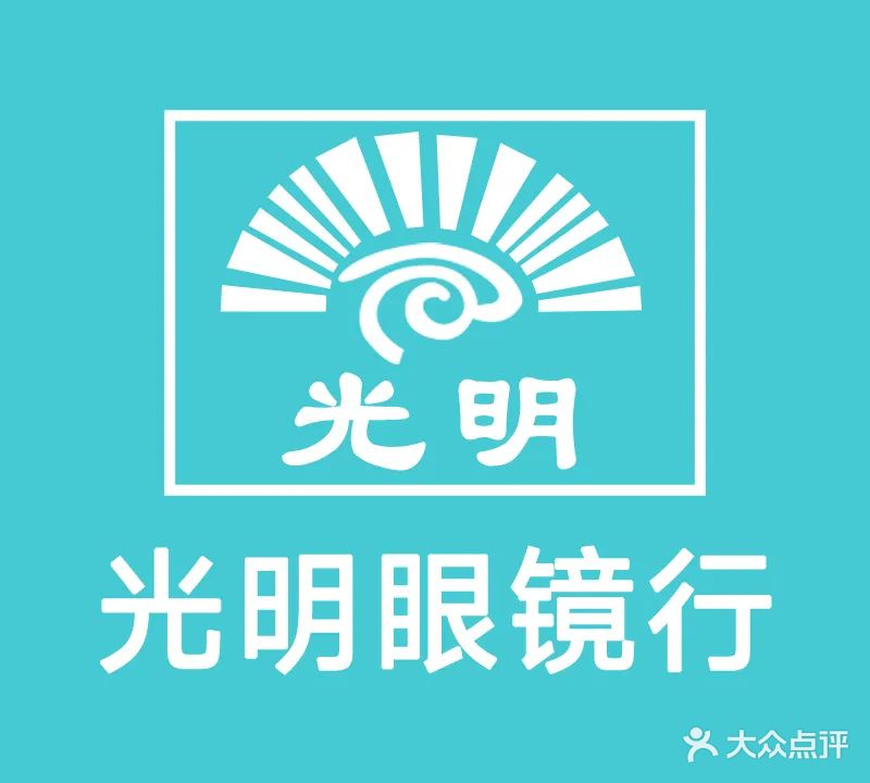 光明眼镜(六枝特区店)