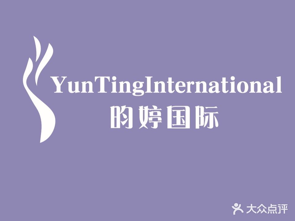 昀婷国际美容抗衰中心(北城峰景店)