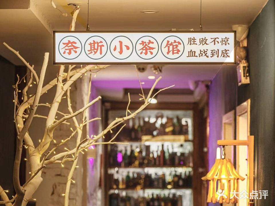 奈斯小茶馆·棋牌室