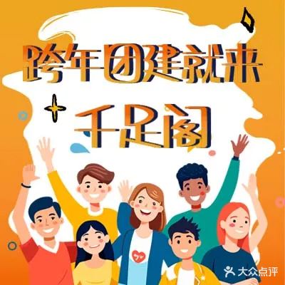 千足阁·按摩SPA·美食休闲空间(兴宁店)