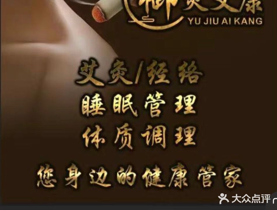 御灸艾康·瑶浴spa艾灸养生馆