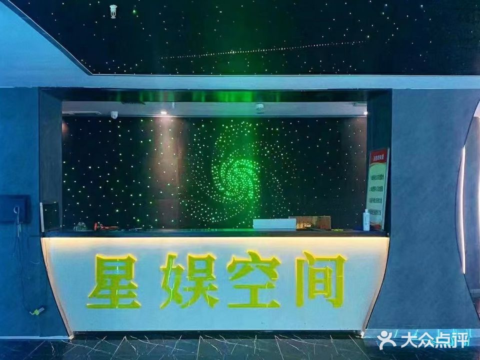 星娱空间KTV