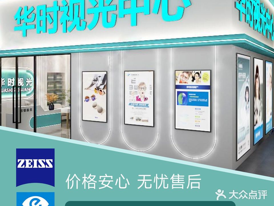 华时视光中学