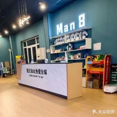 Man8台球俱乐部