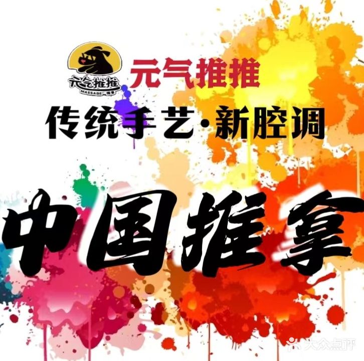 元气推推·推拿按康养生馆(海亮广场店)