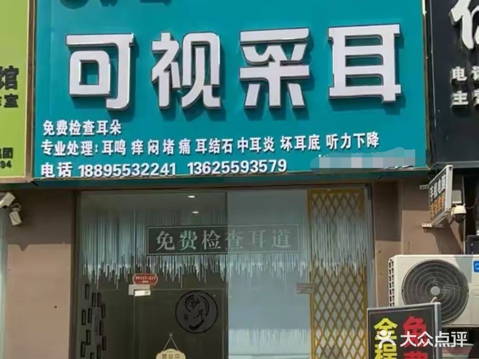 阜南护耳可视采耳