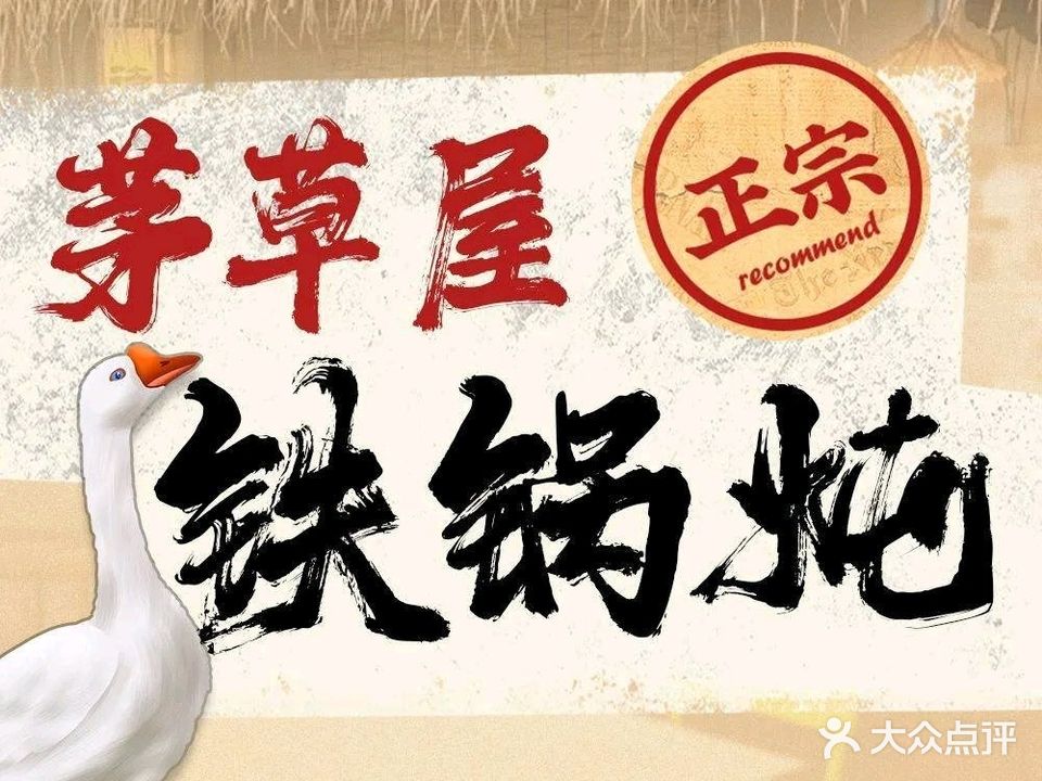 茅草屋铁锅炖