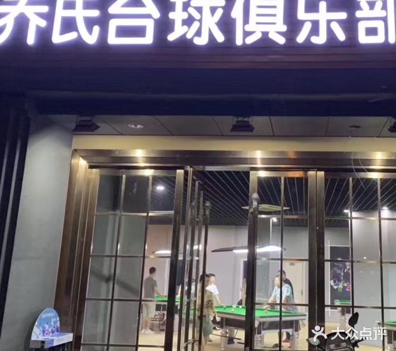 乔氏台球俱乐部