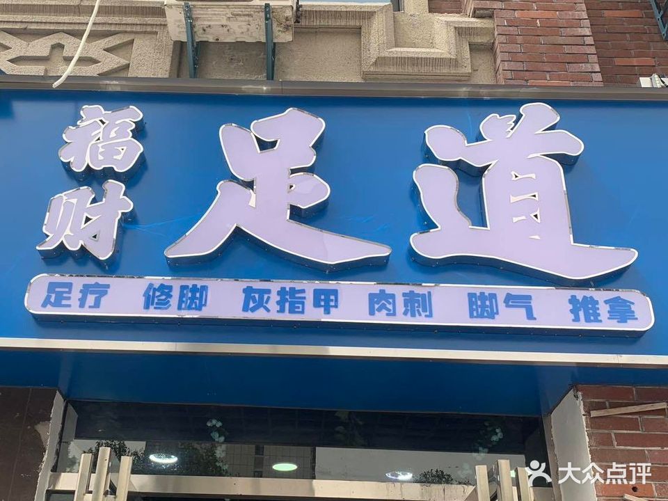 福田足道(金大地店)