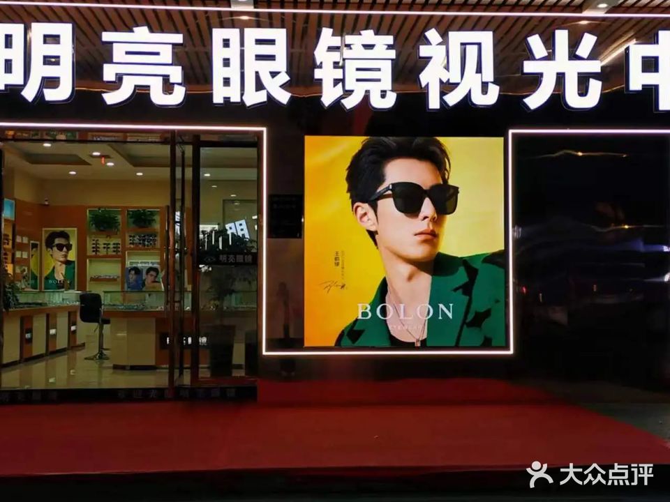明亮眼镜(建设路店)