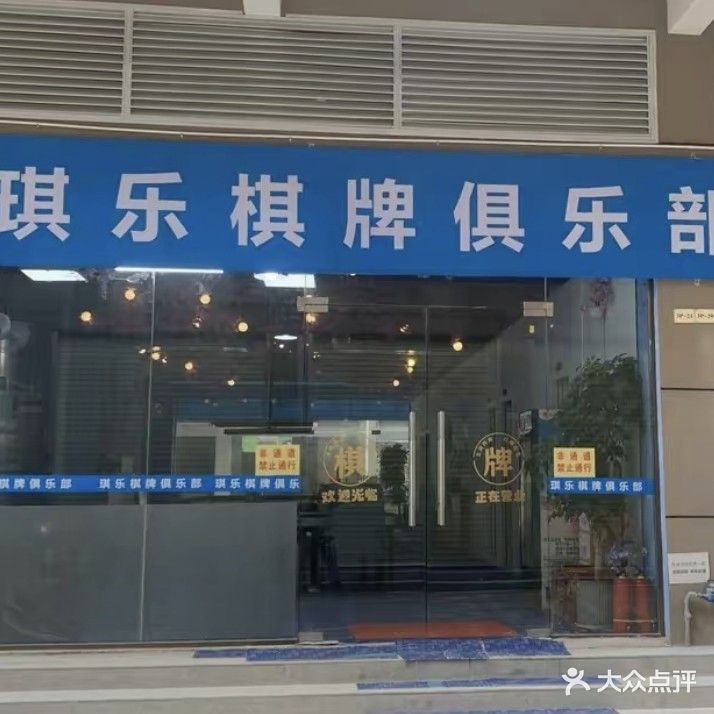 琪乐棋牌娱乐馆