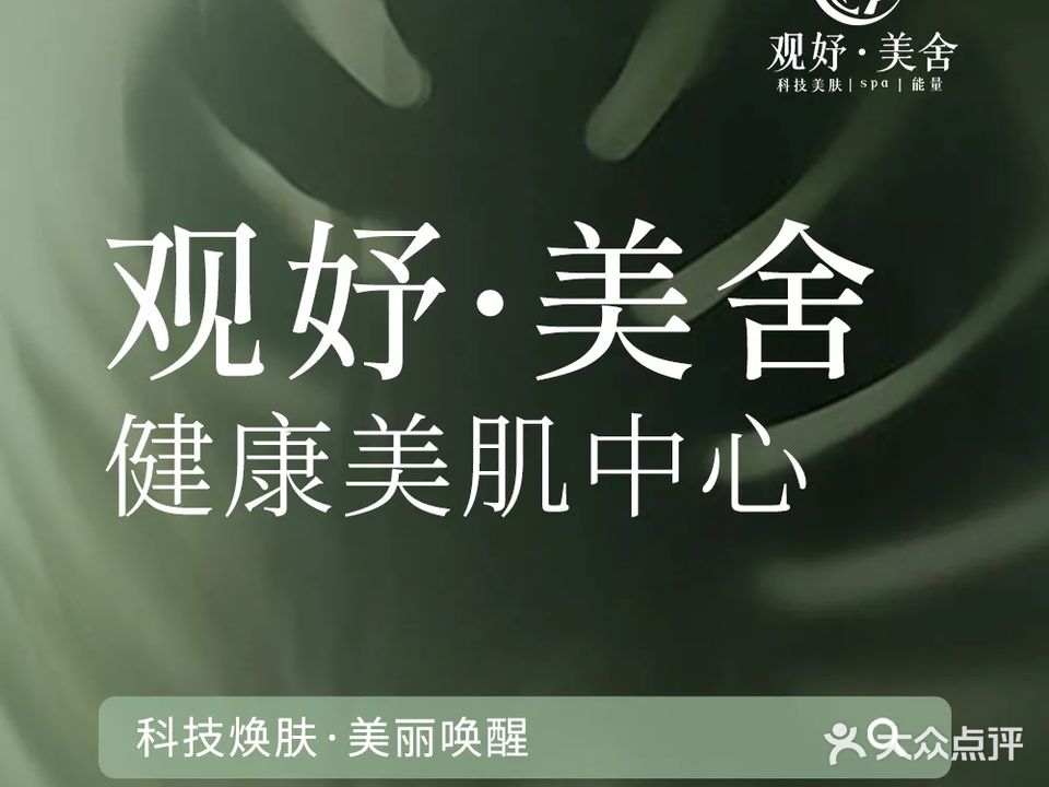 观妤·美舍·皮肤管理(奥飞广场店)