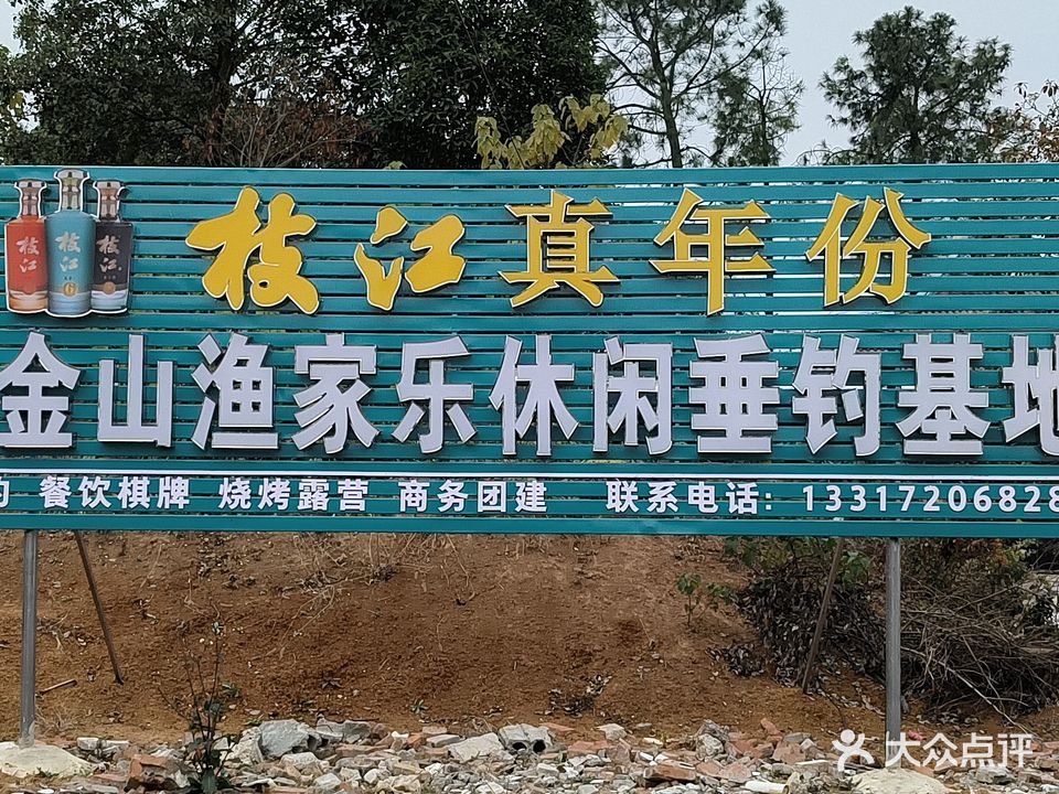 金山渔家乐垂钓基地