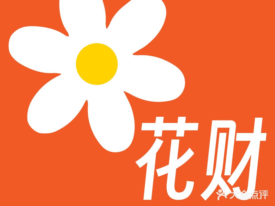 花财鲜花点