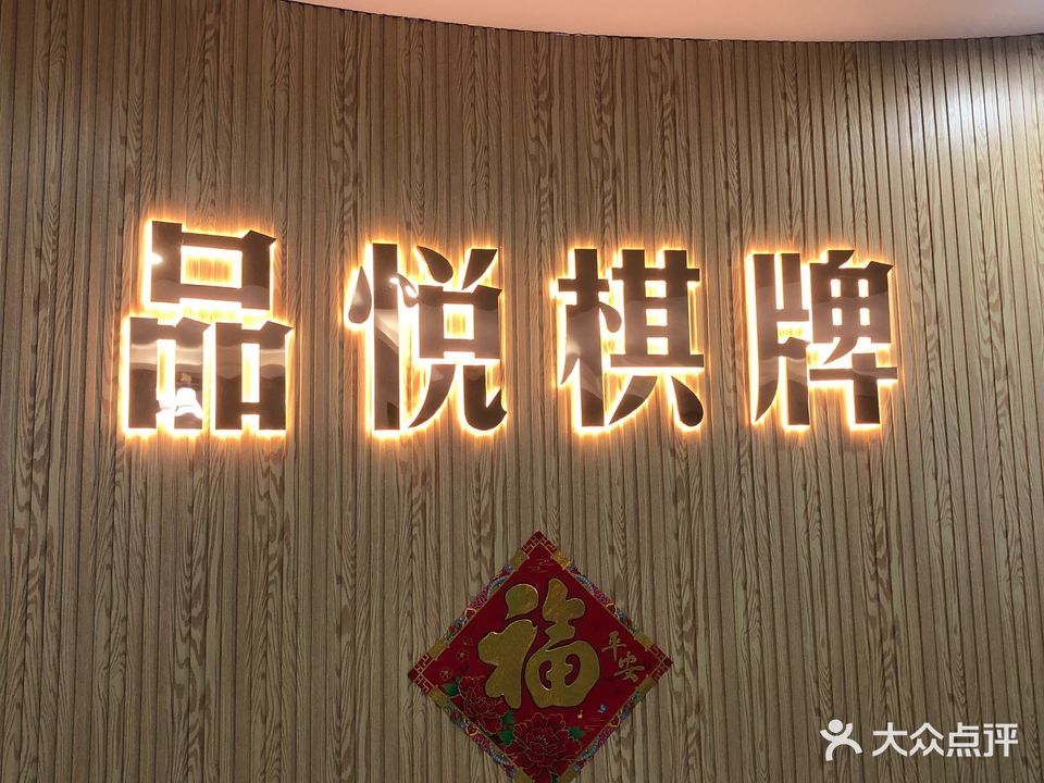 品悦棋牌(夜间)