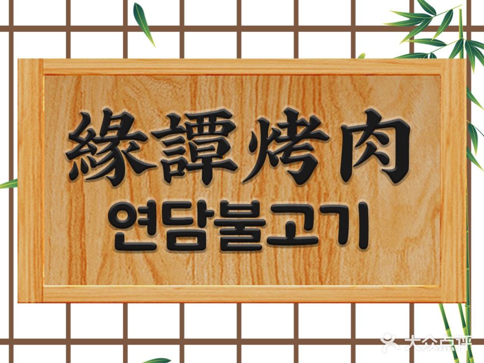 缘譚烤肉(星河国际店)