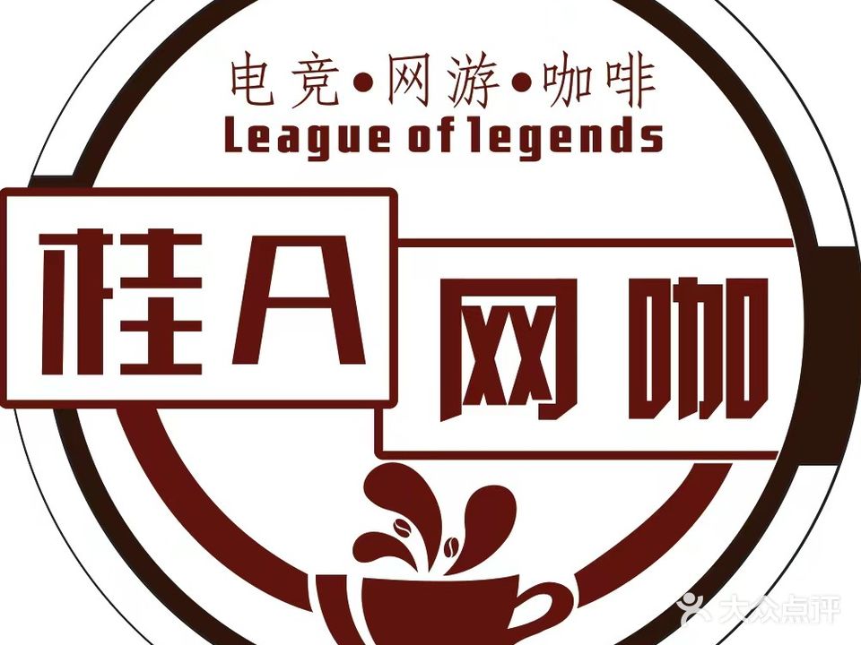 桂A网咖电竞馆(大唐店)
