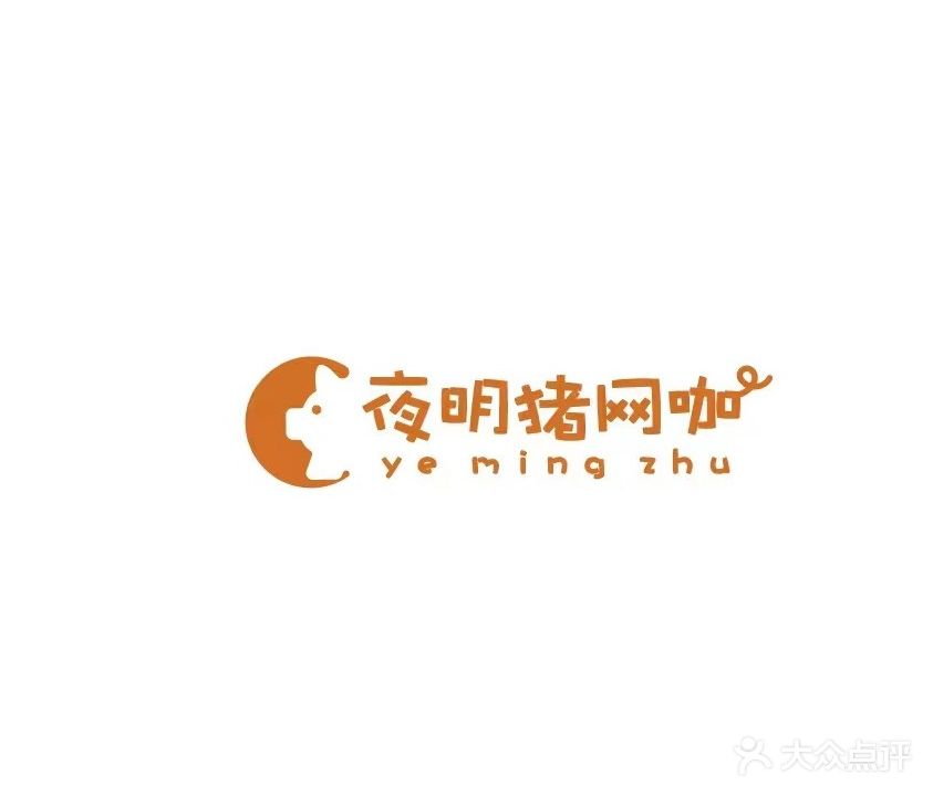 夜明猪网咖(壹之恒店)