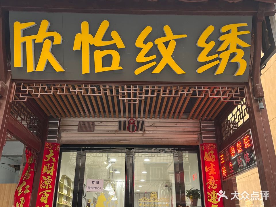 欣怡纹绣