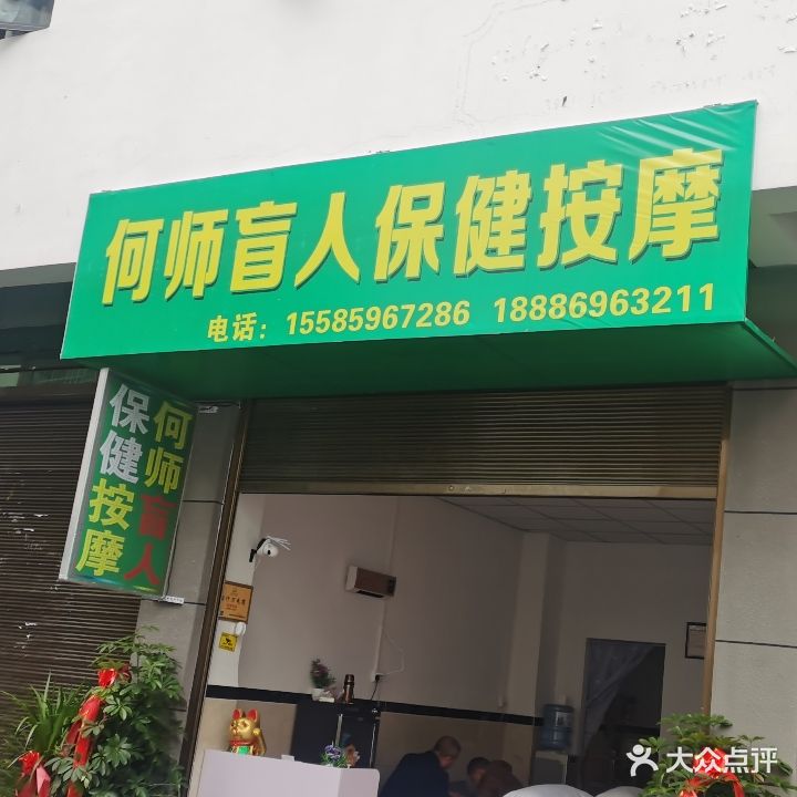 何明彩盲人保健按摩店